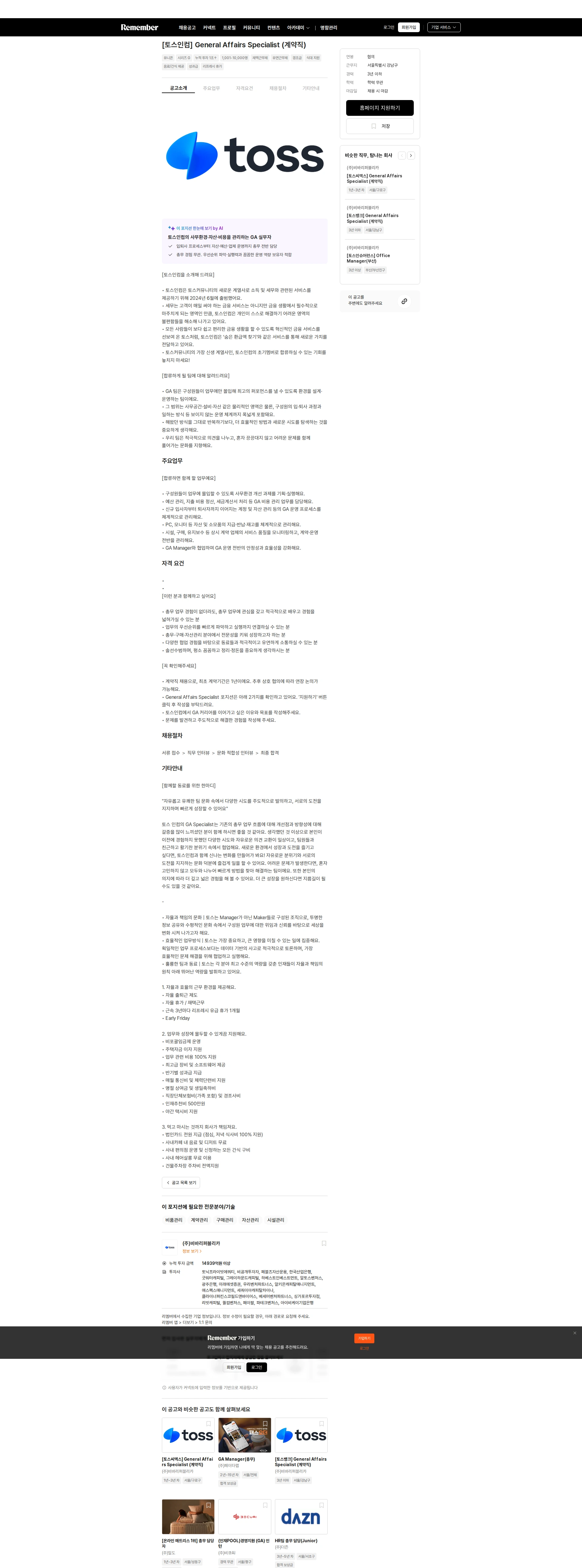 비바리퍼블리카 [토스인컴] General Affairs Specialist (계약직) 채용공고