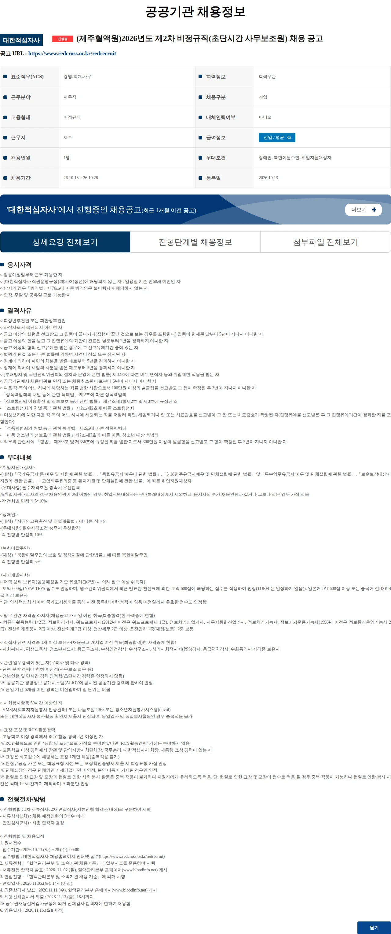 대한적십자사 (제주혈액원)2026년도 제2차 비정규직(초단시간 사무보조원) 채용 공고 채용공고