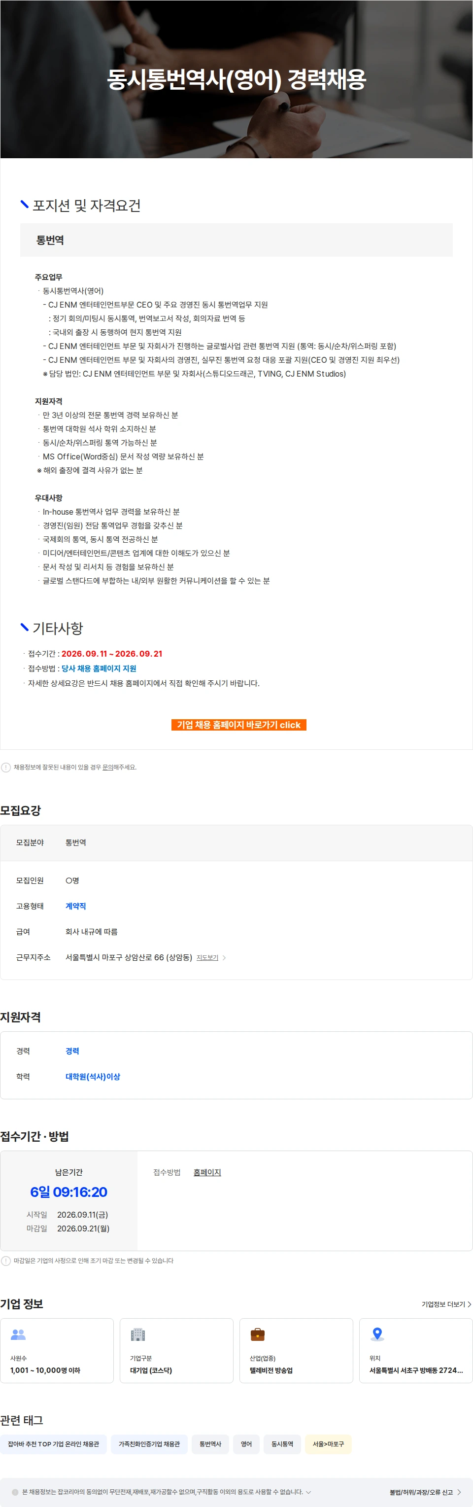CJENM 동시통번역사(영어) 경력채용 채용공고