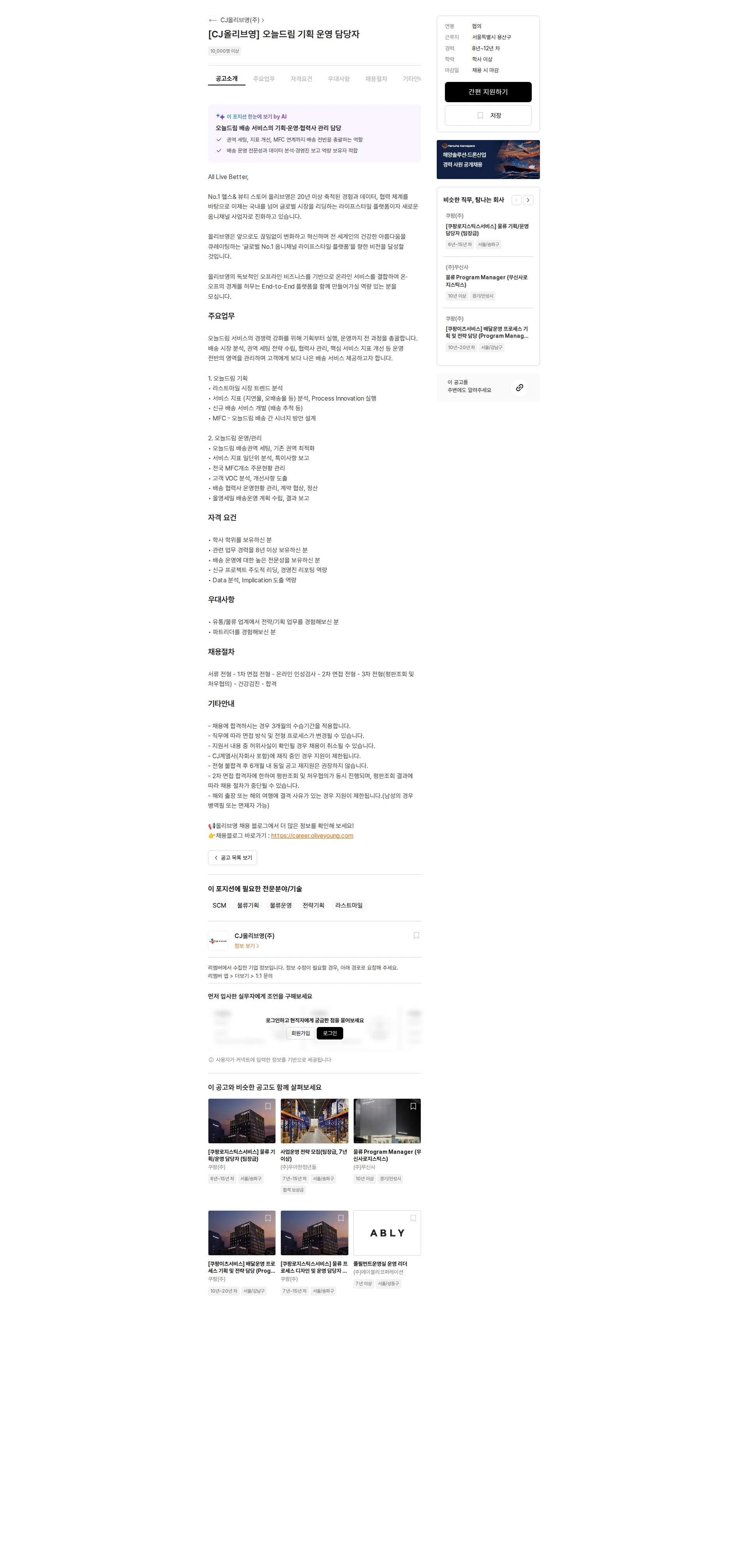 CJ올리브영 [CJ올리브영] 오늘드림 기획 운영 담당자 채용공고