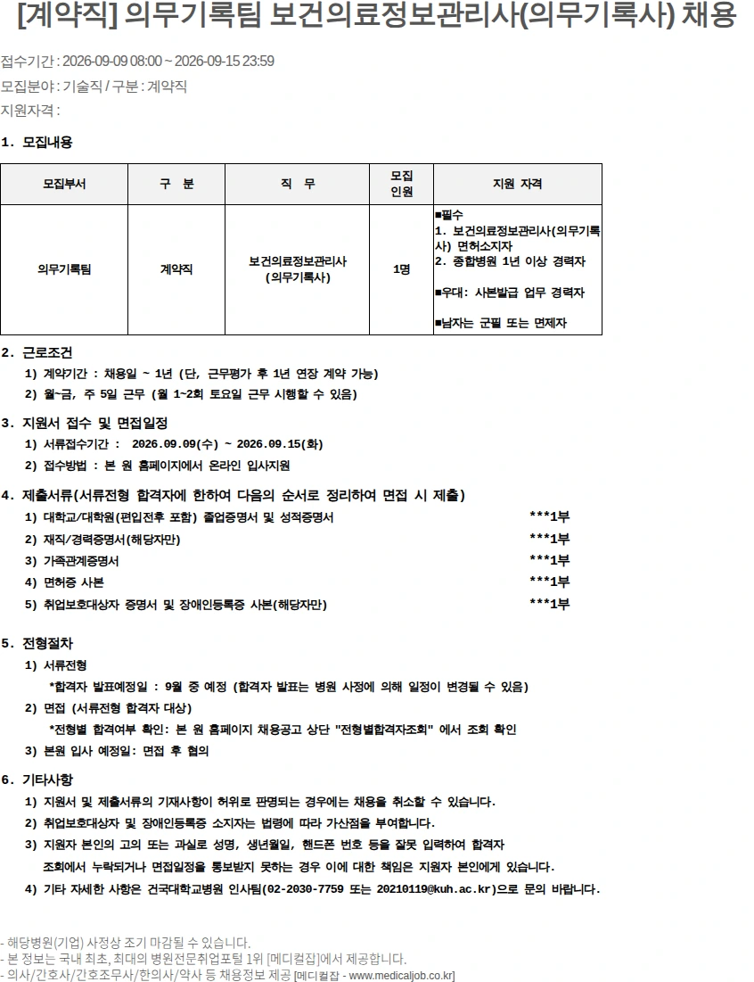 건국대학교병원 [계약직] 의무기록팀 보건의료정보관리사(의무기록.. 채용공고