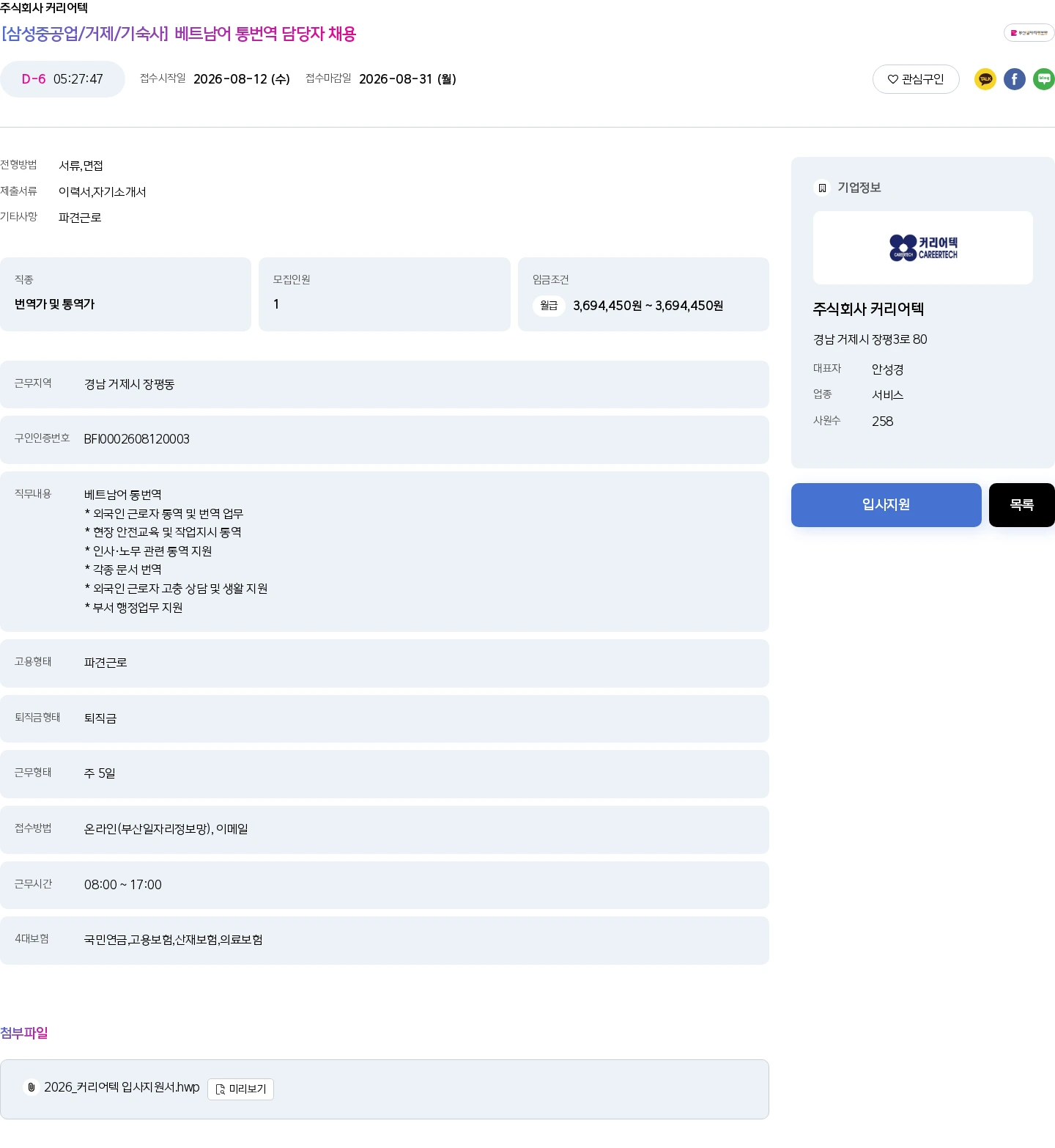 커리어텍 [삼성중공업/거제/기숙사] 베트남어 통번역 담당자 채용 채용공고