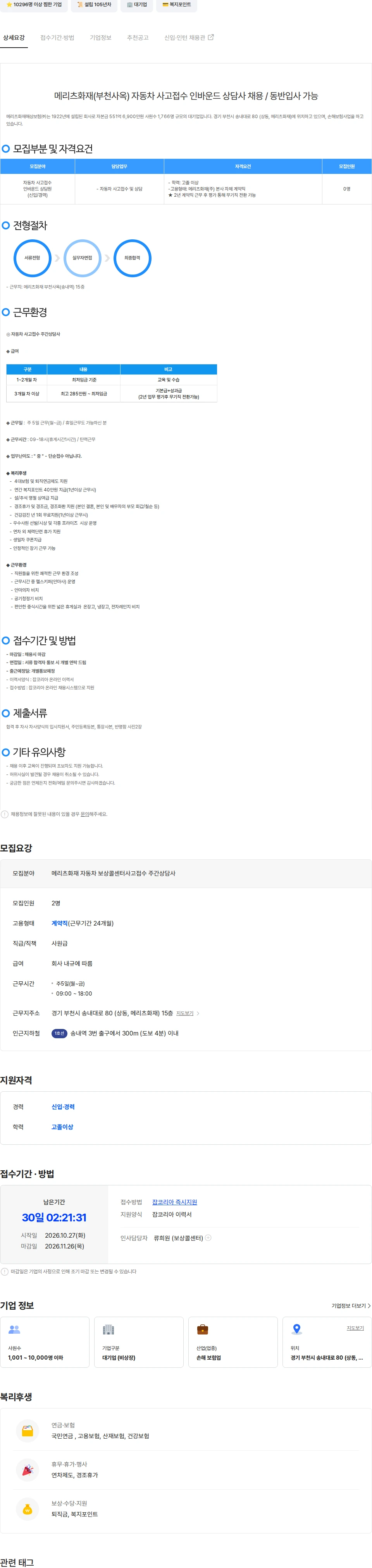 메리츠화재 [영업 X, 본사직영]메리츠화재(송내역)자동차사고접수인바운드상담사채용 채용공고