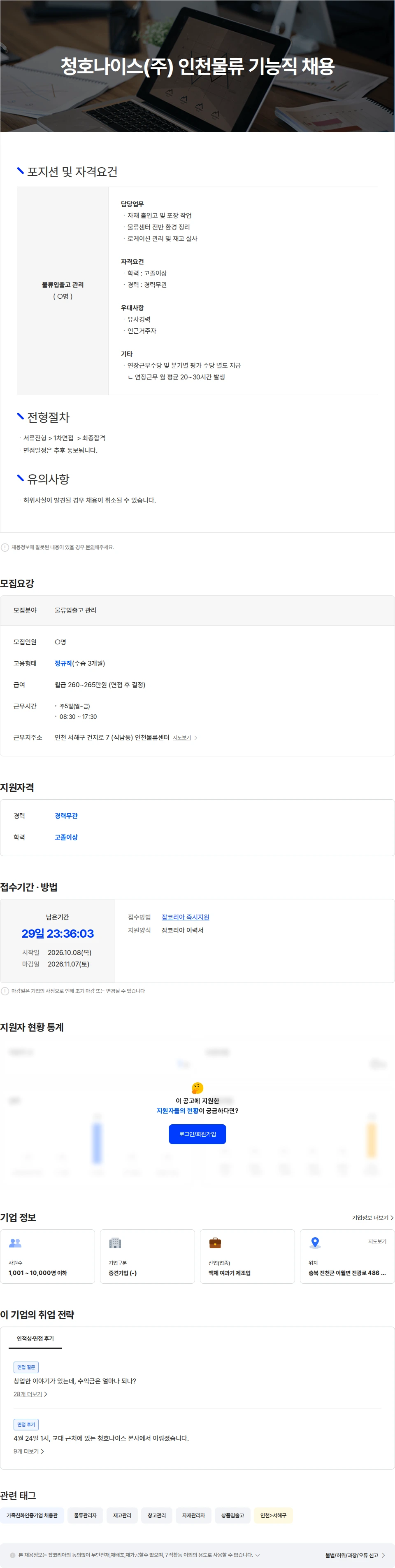 청호나이스 청호나이스(주) 인천물류 기능직 채용 채용공고