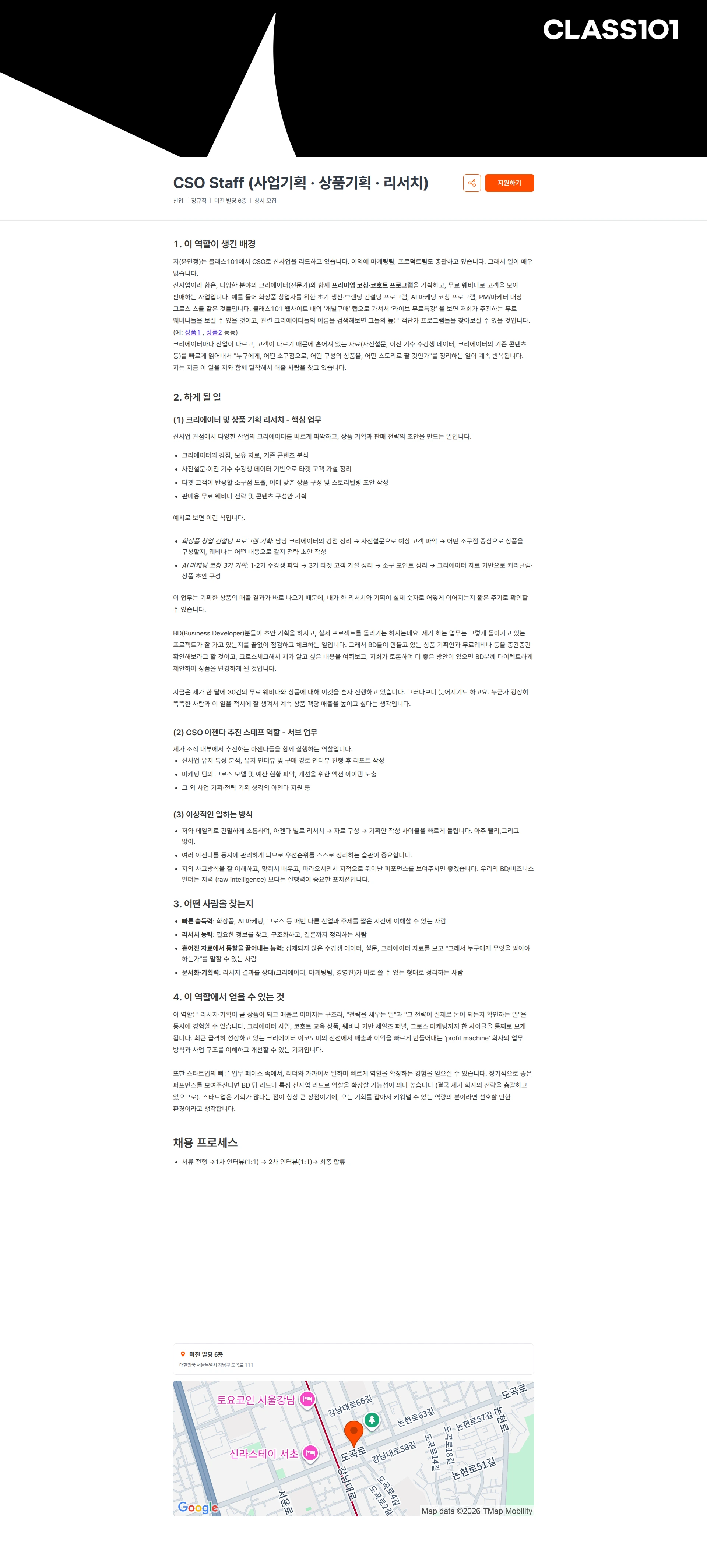 클래스101 CSO Staff (사업기획 · 상품기획 · 리서치) 채용공고