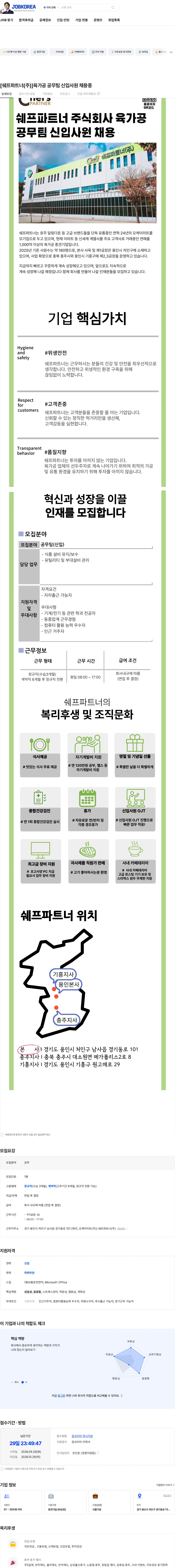 쉐프파트너 [쉐프파트너(주)]육가공 공무팀 신입사원 채용중 채용공고