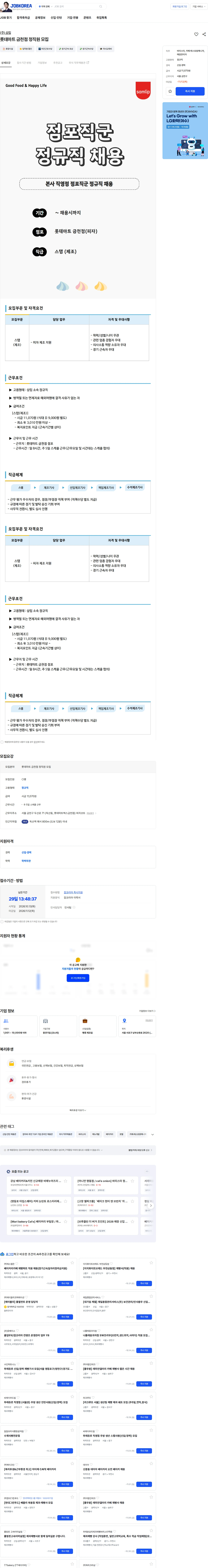 삼립 롯데마트 금천점 정직원 모집 채용공고