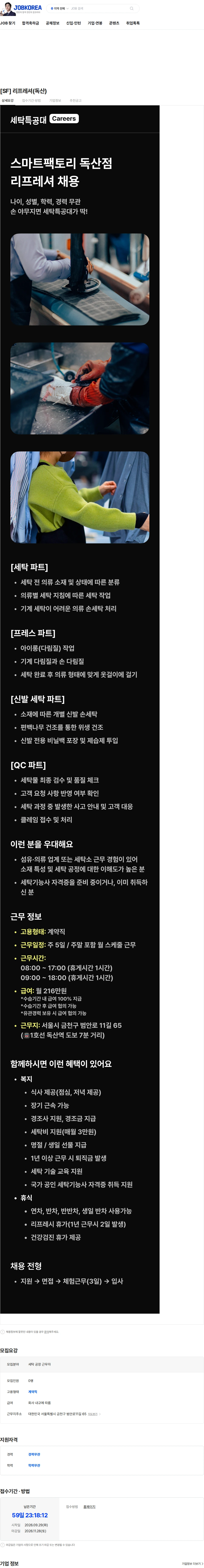 세탁특공대 [SF] 리프레셔(독산) 채용공고
