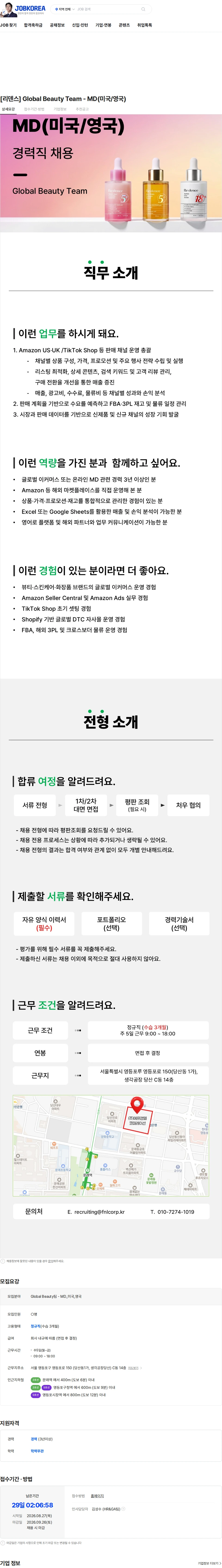 에프앤앨코퍼레이션 [리덴스] Global Beauty Team - MD(미국/영국) 채용공고