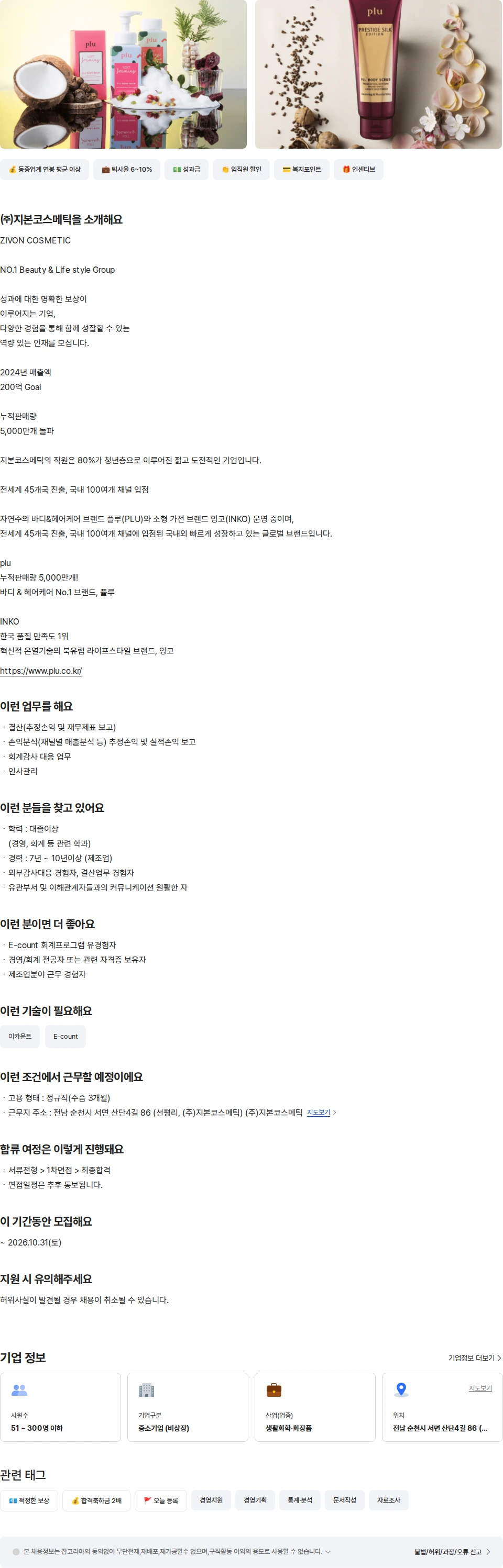 지본코스메틱 경영지원팀 과장/차장급 채용공고