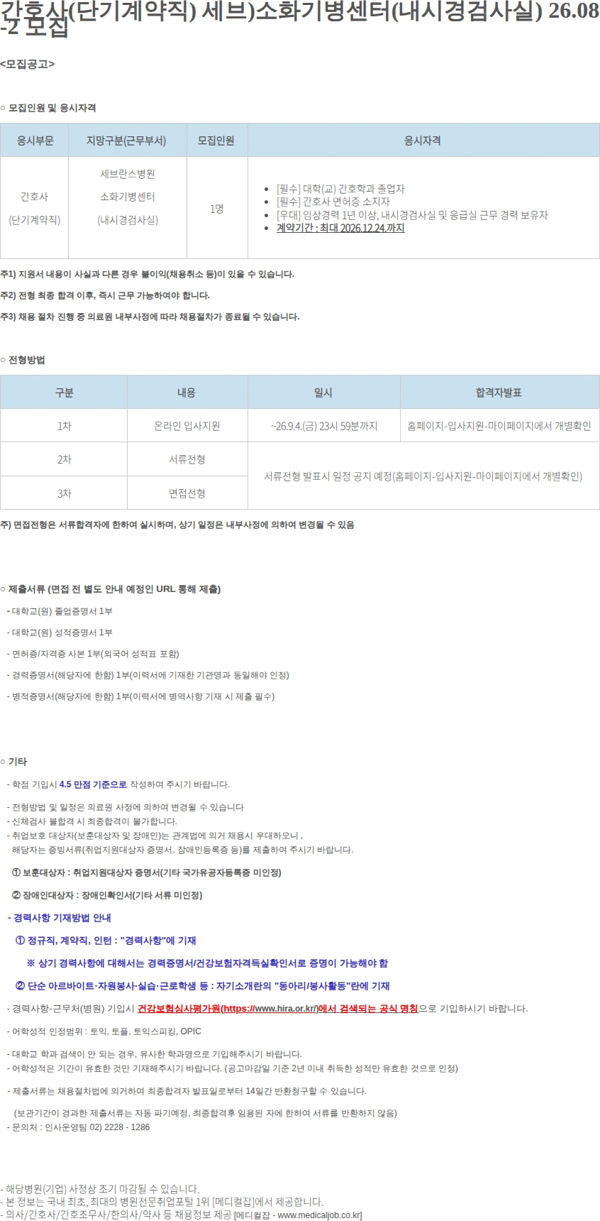 연세대학교의료원 간호사(단기계약직) 세브)소화기병센터(내시경검사.. 채용공고