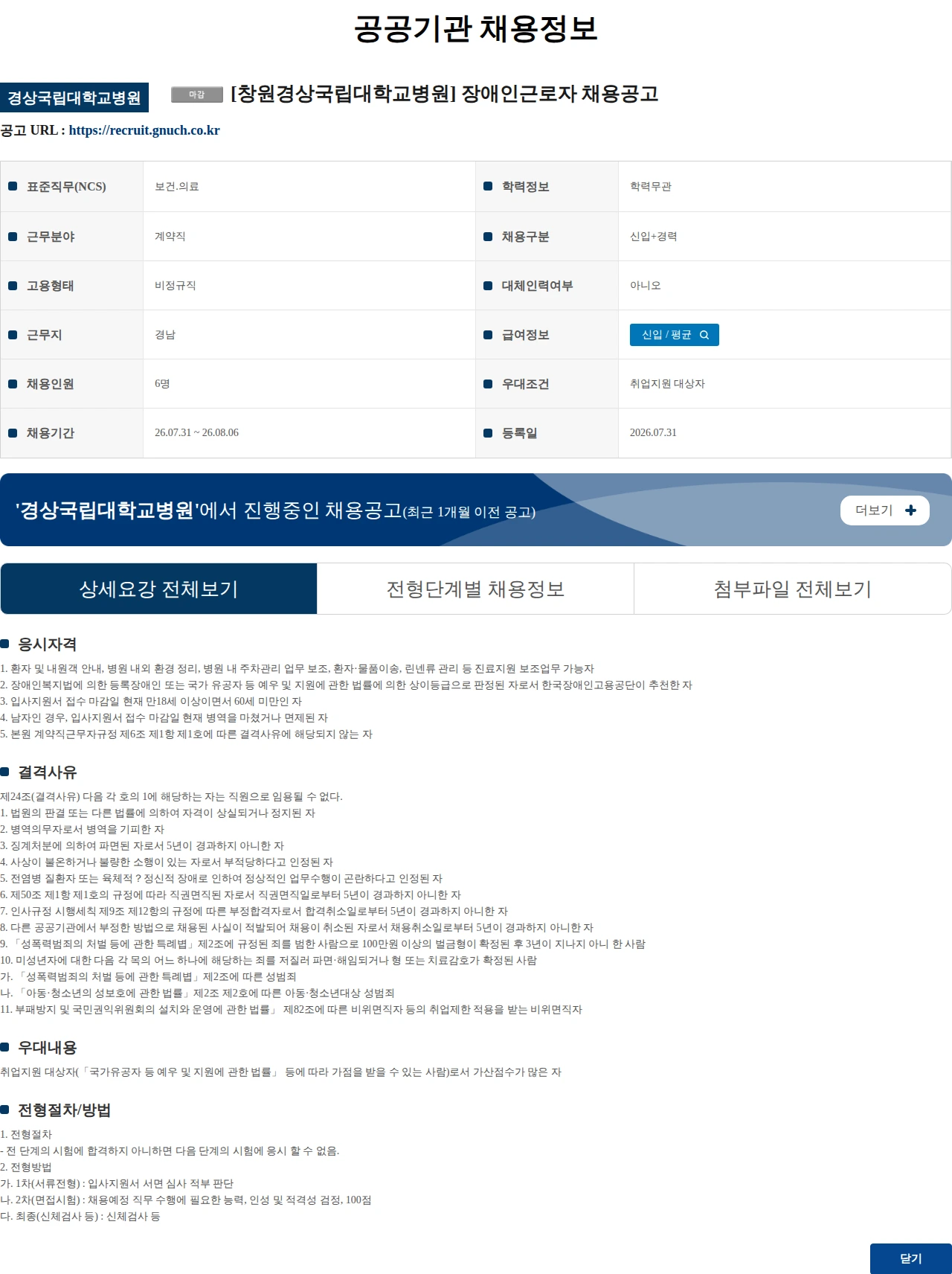 경상국립대학교병원 [창원경상국립대학교병원] 장애인근로자 채용공고 채용공고