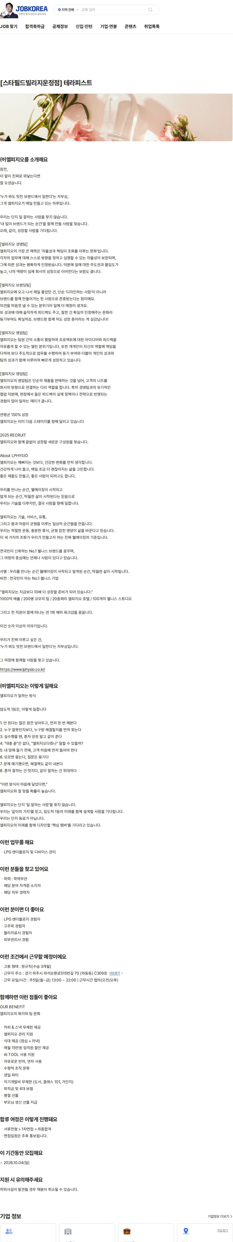 엘피지오 [스타필드빌리지운정점] 테라피스트 채용공고