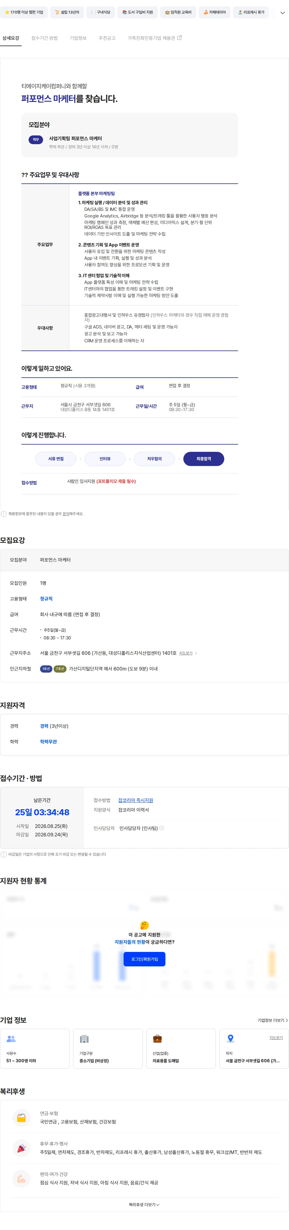 티에이치케이컴퍼니 티에이치케이컴퍼니 퍼포먼스 마케터 담당자 채용공고