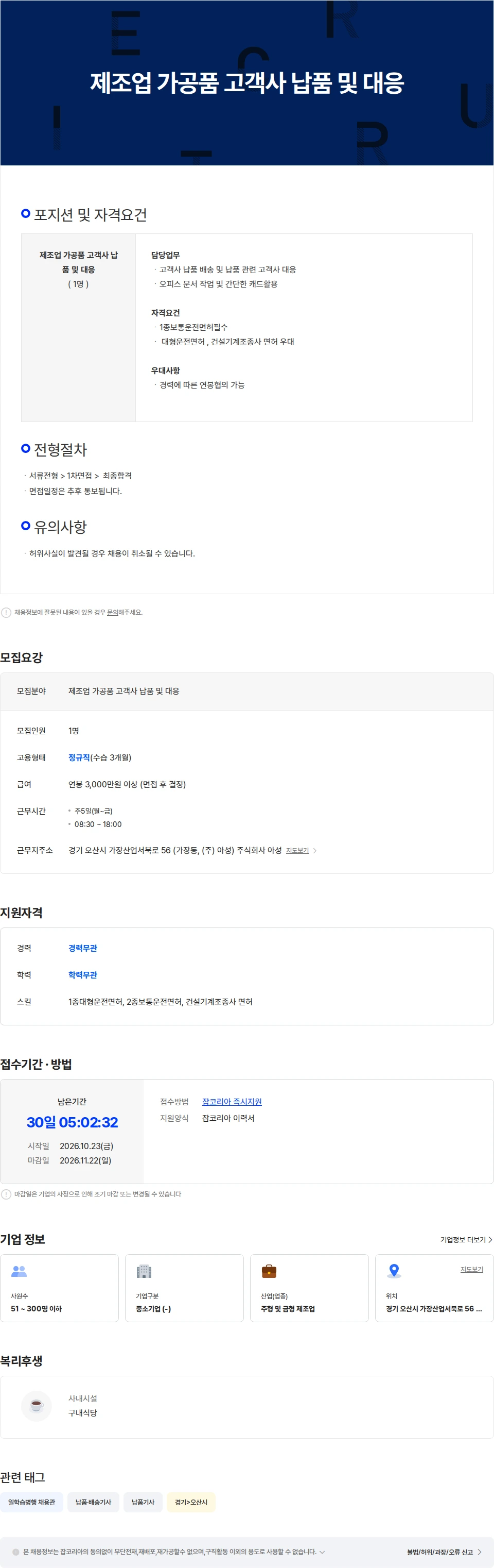 아성 제조업 가공품 고객사 납품 및 대응 채용공고