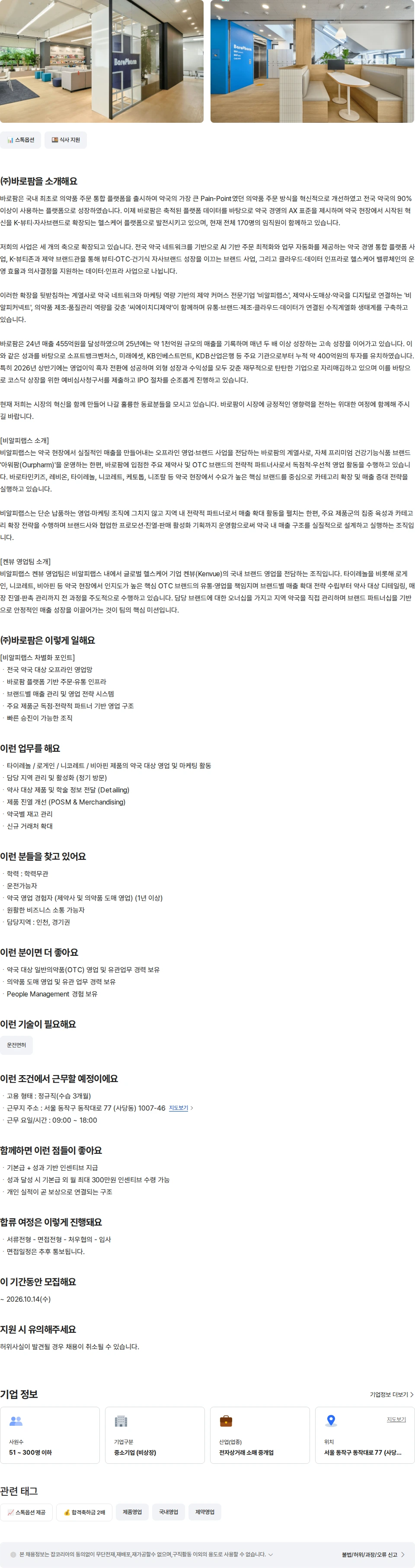 바로팜 [비알피랩스] 켄뷰 영업 담당자 (일산·파주) 채용공고