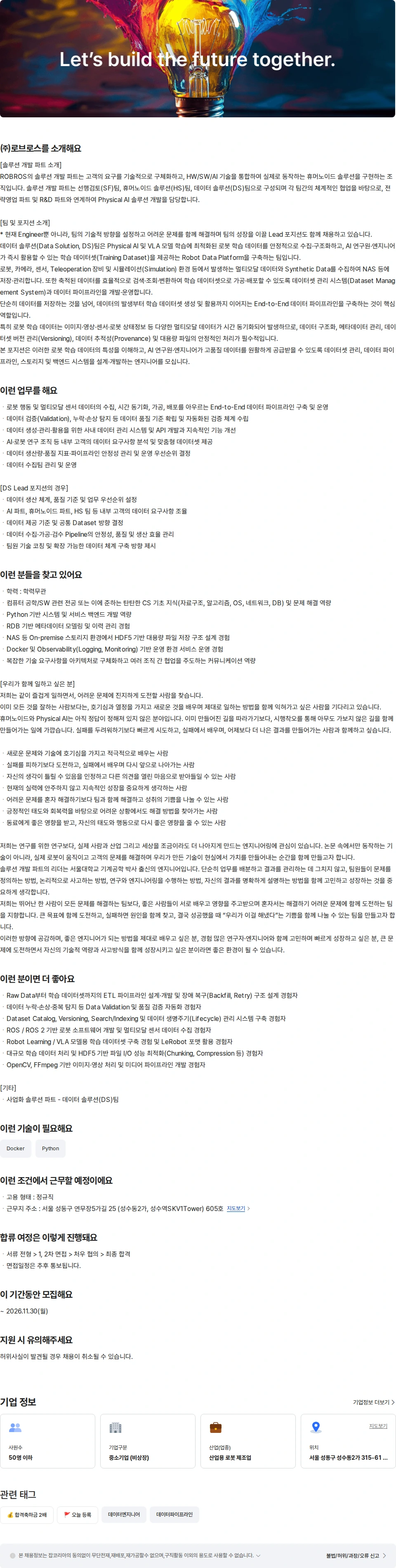로브로스 로봇 데이터 솔루션 엔지니어 채용공고