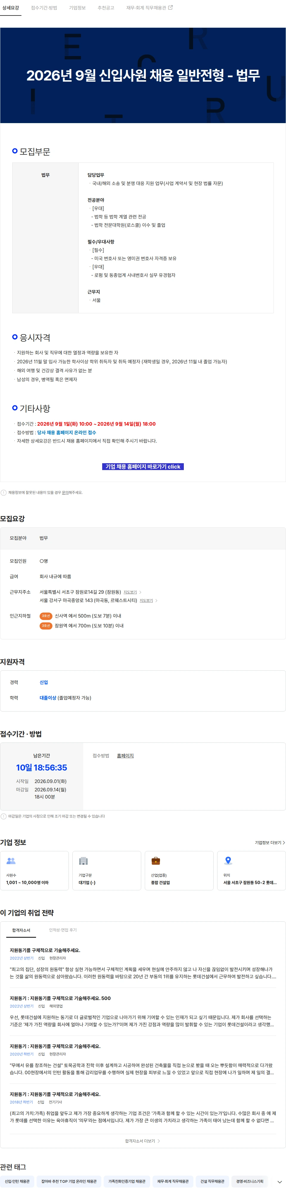 롯데건설 2026년 9월 신입사원 채용 일반전형 - 법무 채용공고