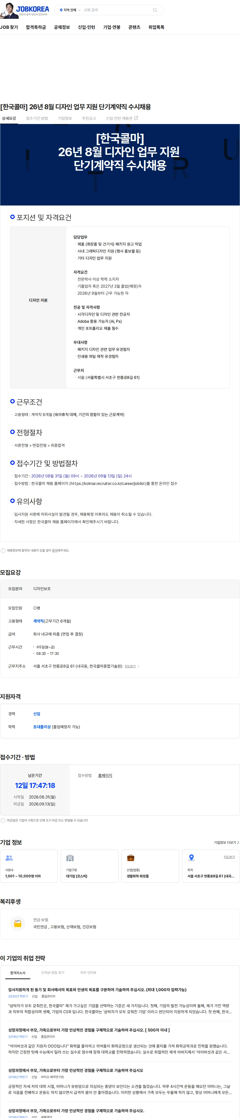 한국콜마 [한국콜마] 26년 8월 디자인 업무 지원 단기계약직 수시채용 채용공고