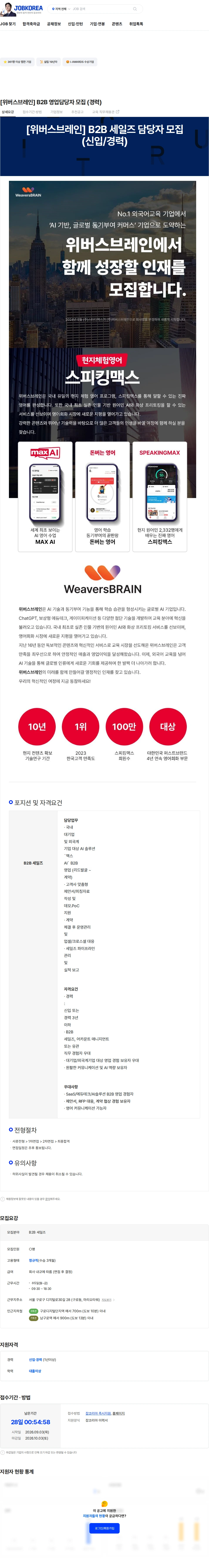 위버스브레인 [위버스브레인] B2B 영업담당자 모집 (경력) 채용공고
