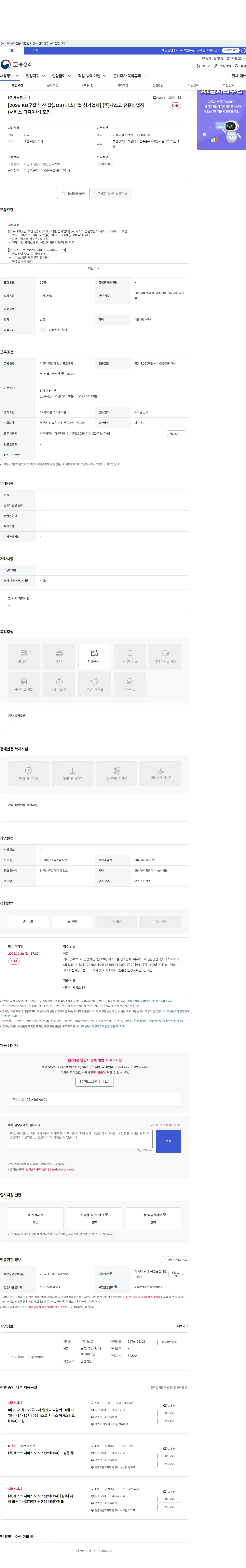 세스코 [2026 KB굿잡 부산 잡(JOB) 페스티벌 참가업체] (주)세스코 전문영업직(서비스 디자이너) 모집 채용공고