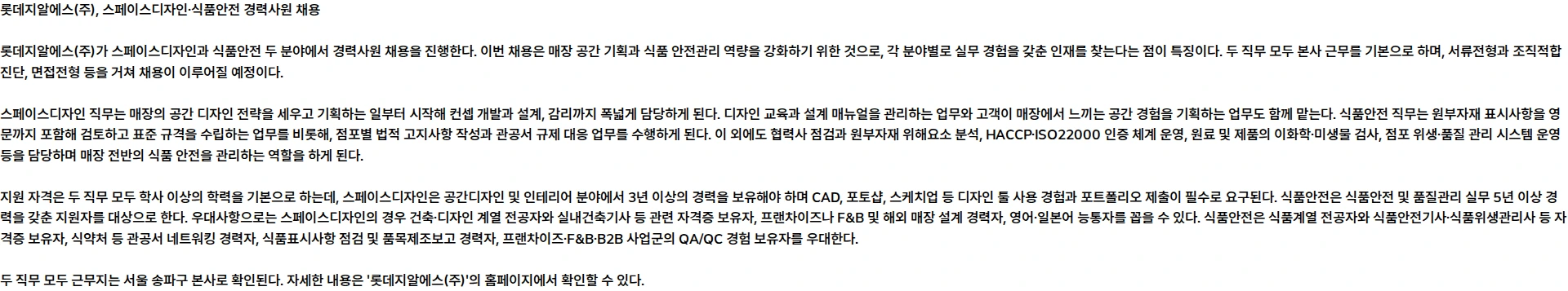 롯데GRS 2026년 8월 롯데GRS 경력사원 채용(스페이스디자인,식품안전) 채용공고