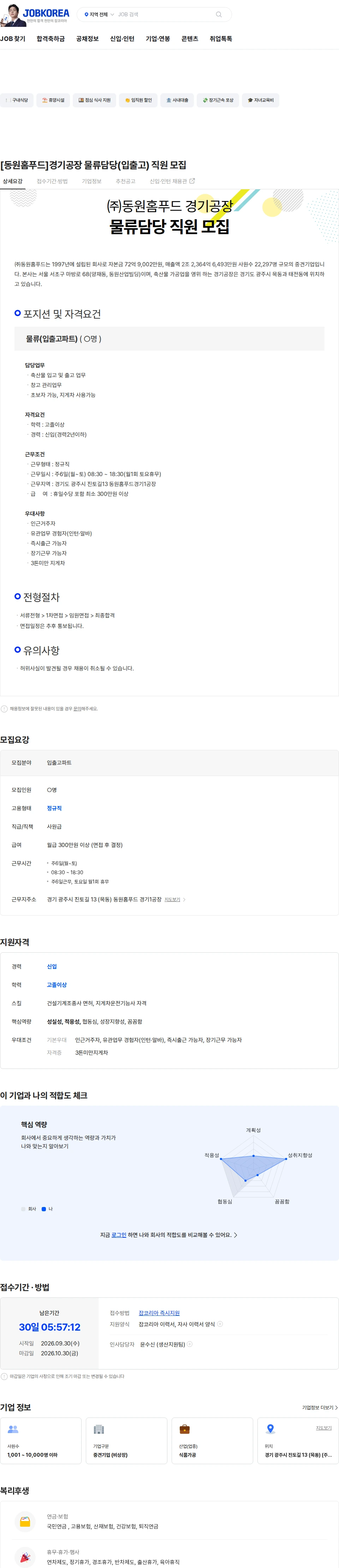 동원홈푸드 [동원홈푸드]경기공장 물류담당(입출고) 직원 모집 채용공고
