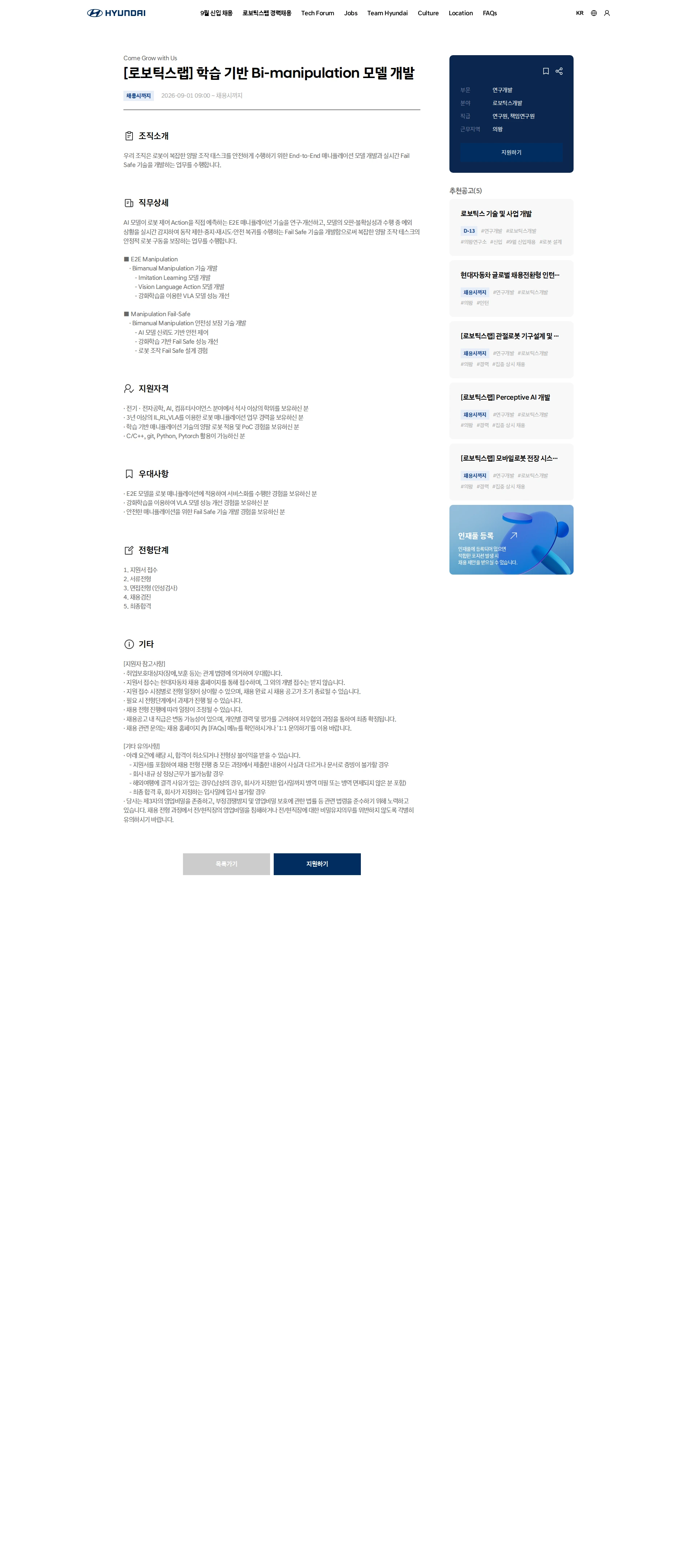 현대자동차 [로보틱스랩] 학습 기반 Bi-manipulation 모델 개발 채용공고