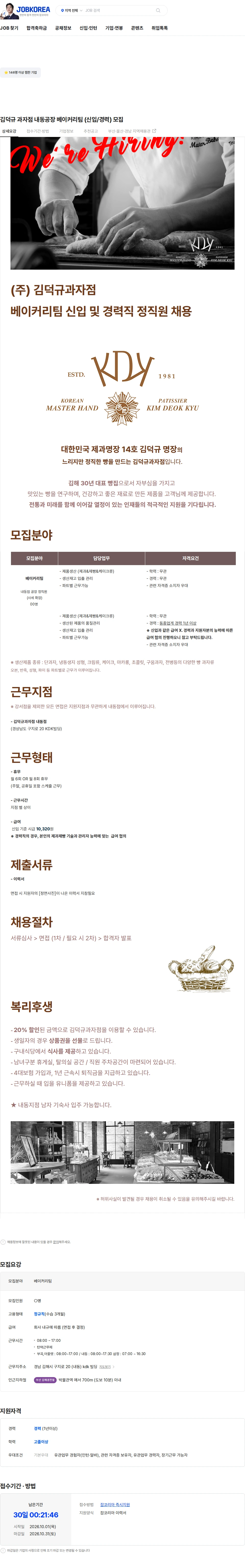 김덕규과자점 김덕규 과자점 내동공장  베이커리팀 (신입/경력) 모집 채용공고