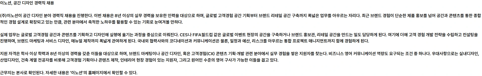 이노션 공간 디자인 채용공고