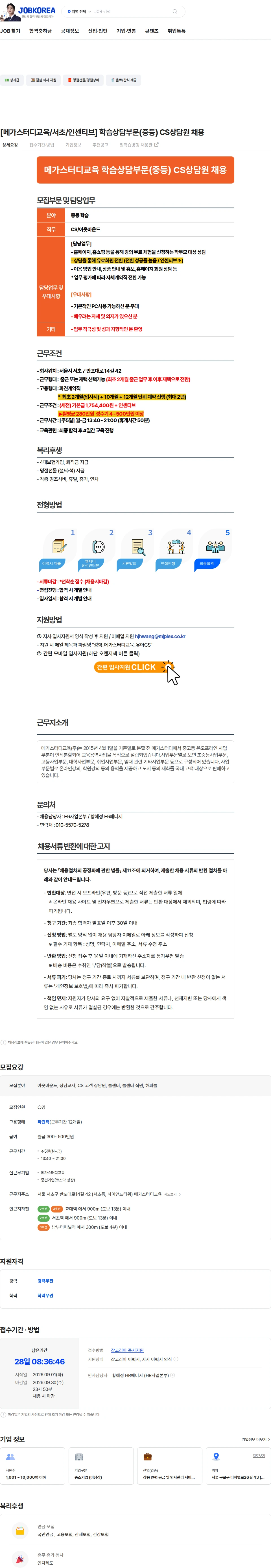 메가스터디교육 [메가스터디교육/서초/인센티브] 학습상담부문(중등) CS상담원 채용 채용공고