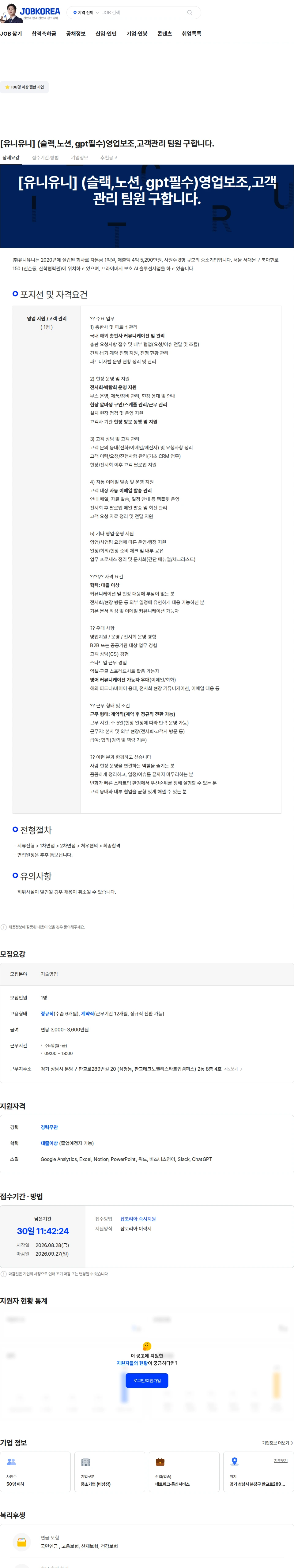 유니유니 [유니유니] (슬랙,노션, gpt필수)영업보조,고객관리 팀원 구합니다. 채용공고