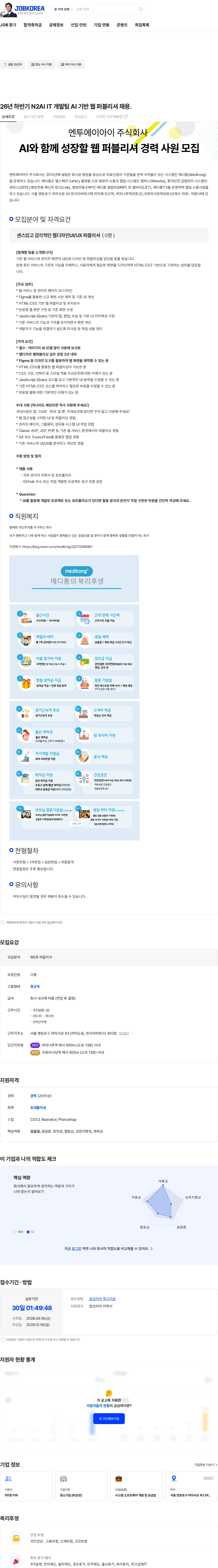 엔투에이아이 26년 하반기 N2AI IT 개발팀 AI 기반 웹 퍼블리셔 채용. 채용공고