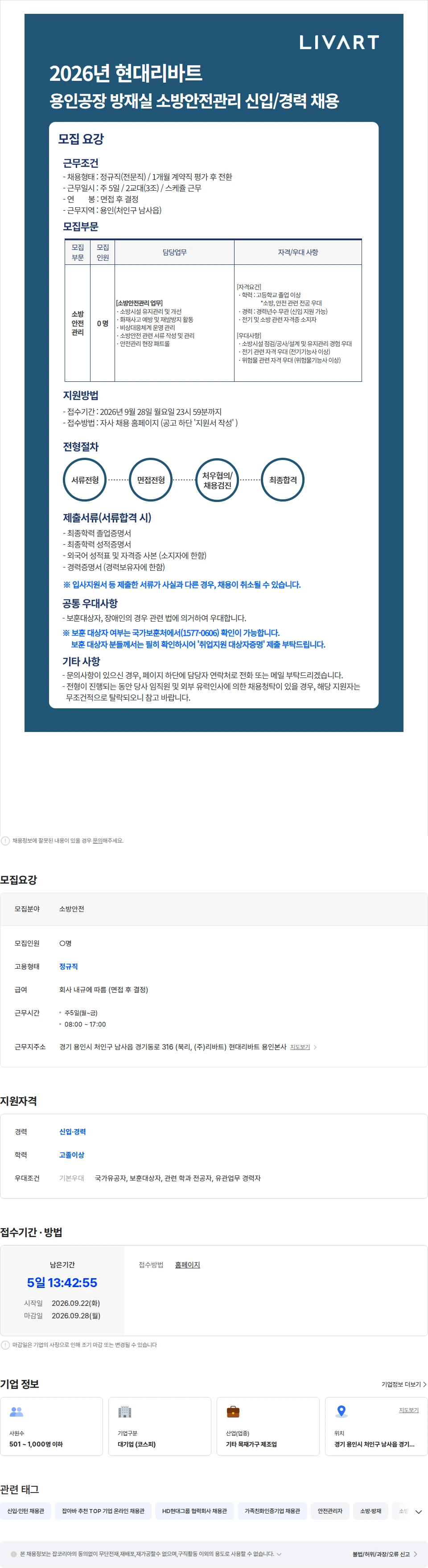 현대리바트 2026년 현대리바트 용인공장 방재실 소방안전관리 신입/경력 채용 채용공고