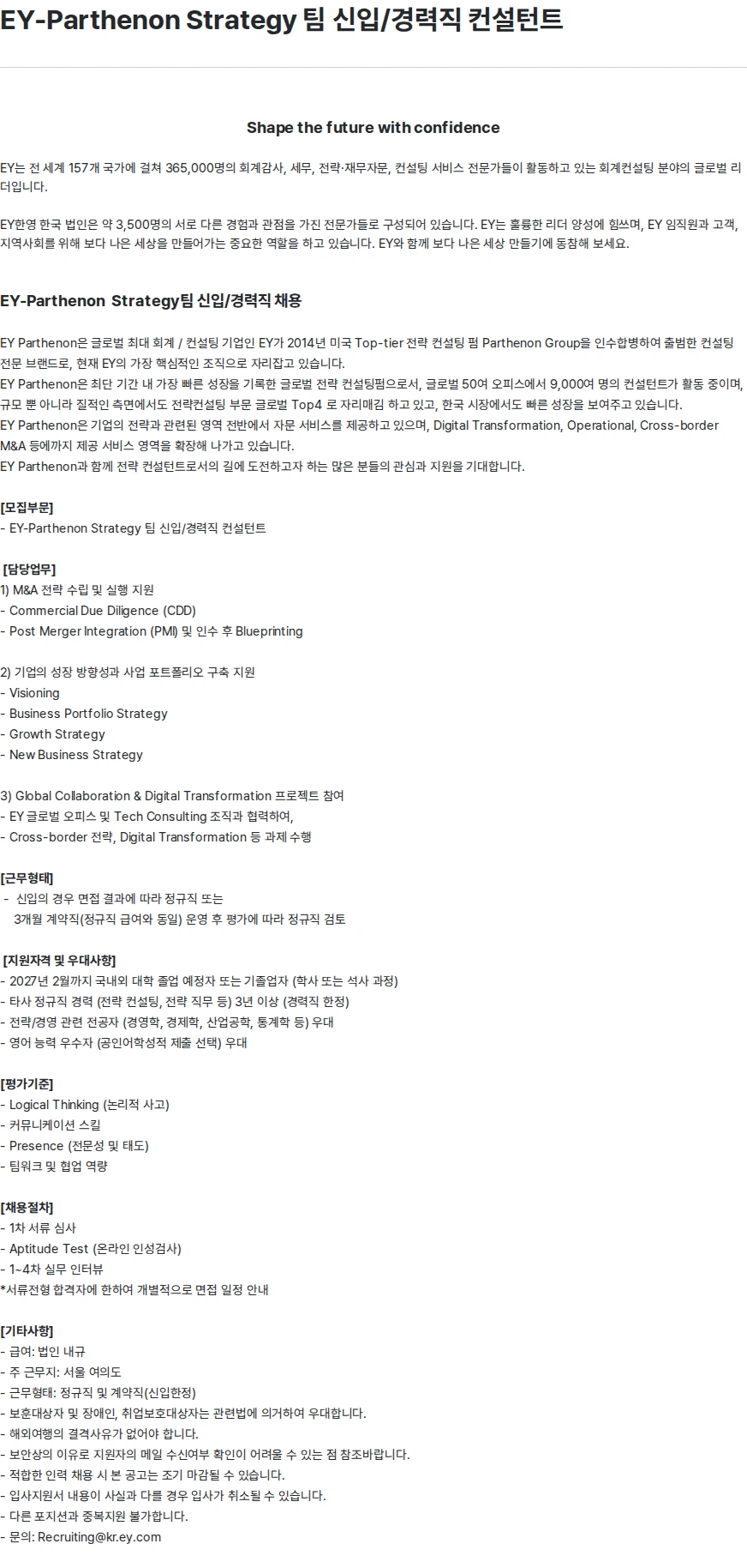 한영회계법인 EY-Parthenon Strategy 팀 신입/경력직 컨설턴트 채용공고