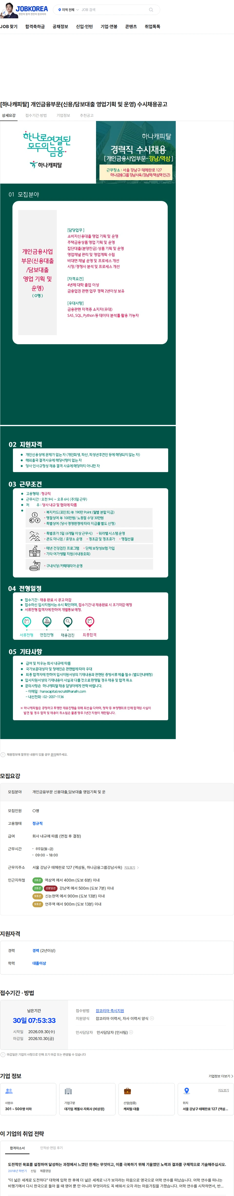 하나캐피탈 [하나캐피탈] 개인금융부문(신용/담보대출 영업기획 및 운영) 수시채용공고 채용공고