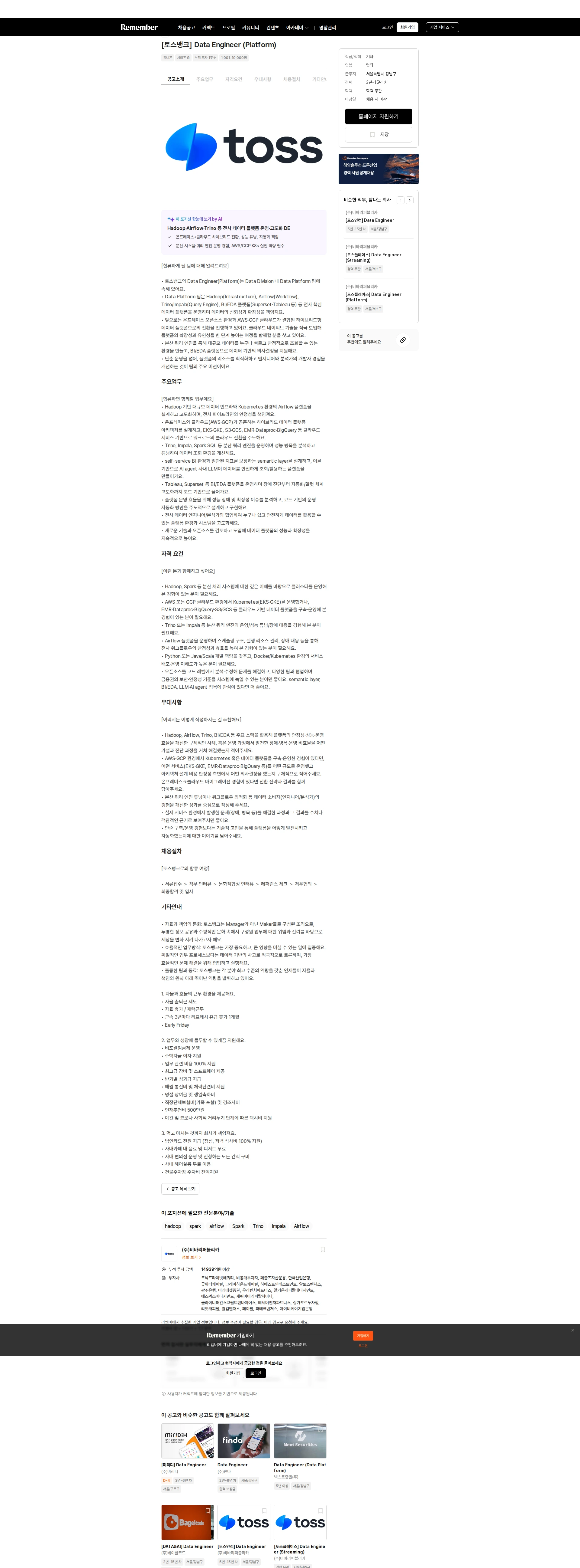 비바리퍼블리카 [토스뱅크] Data Engineer (Platform) 채용공고