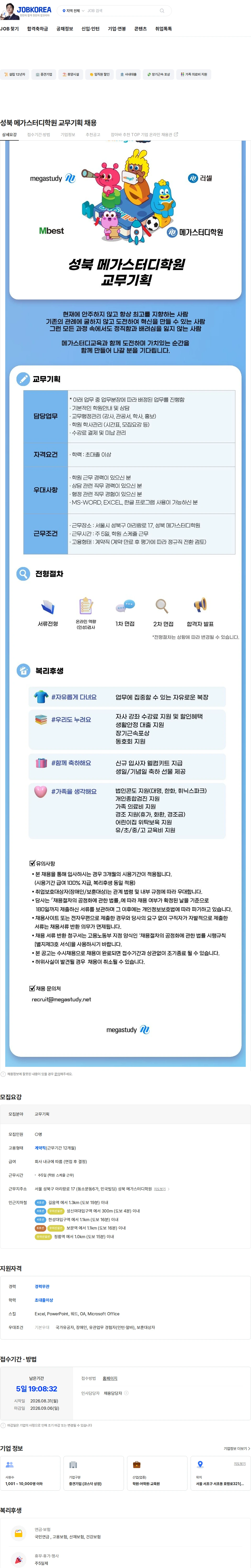 메가스터디교육 성북 메가스터디학원 교무기획 채용 채용공고