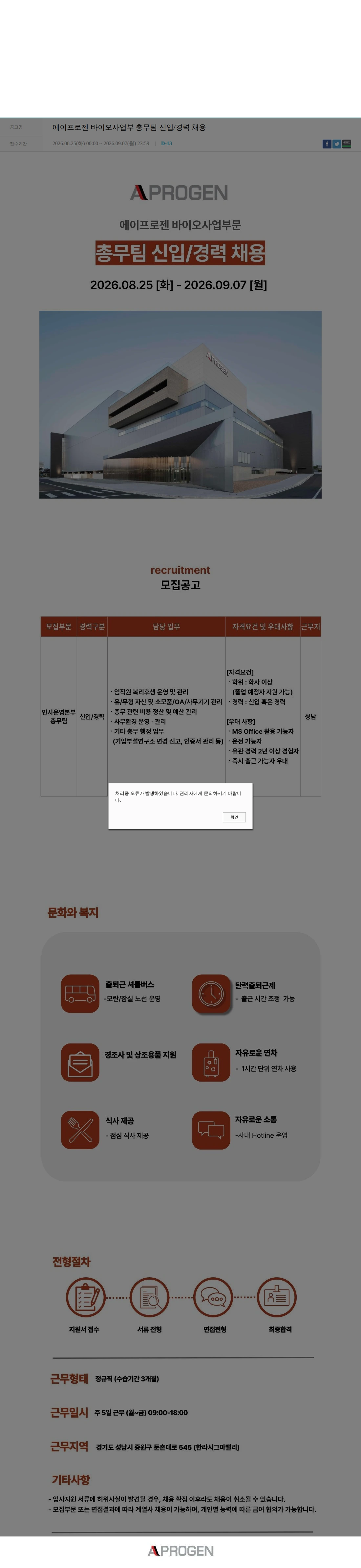 에이프로젠 에이프로젠 바이오사업부 총무팀 신입/경력 채용 채용공고