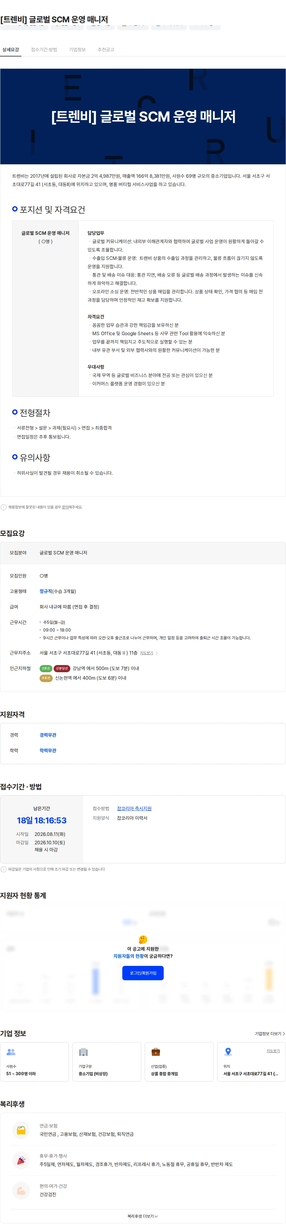 트렌비 [트렌비] 글로벌 SCM 운영 매니저 채용공고