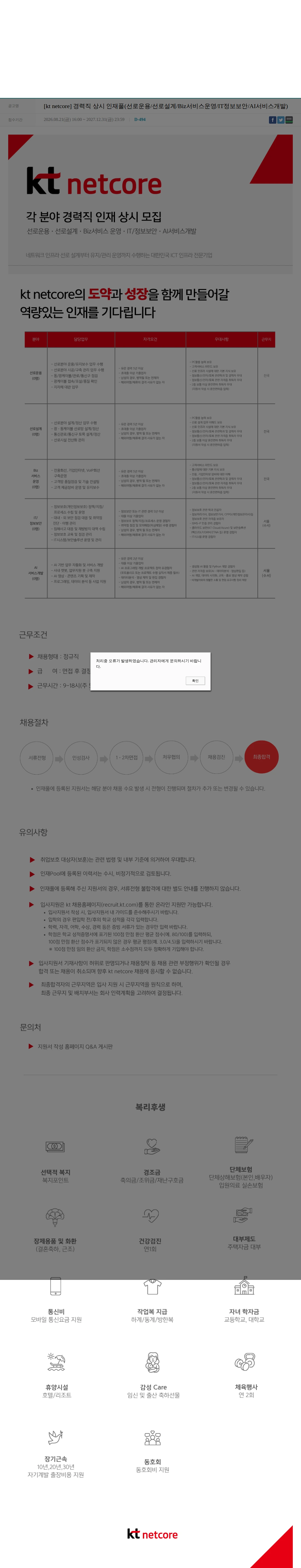 KT [kt netcore] 경력직 상시 인재풀(선로운용/선로설계/Biz서비스운영/IT정보보안/AI서비스개발) 채용공고