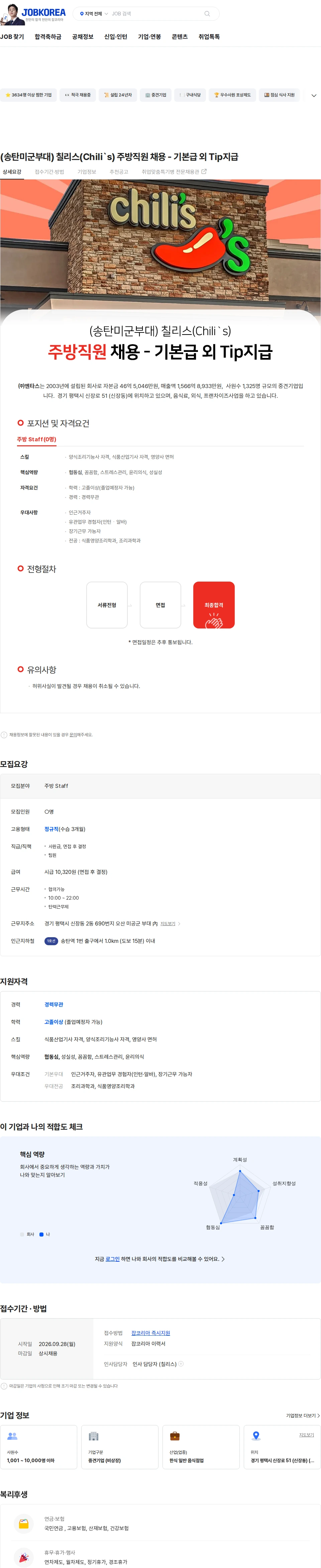 엔타스 (송탄미군부대)  칠리스(Chili`s) 주방직원 채용 - 기본급 외 Tip지급 채용공고