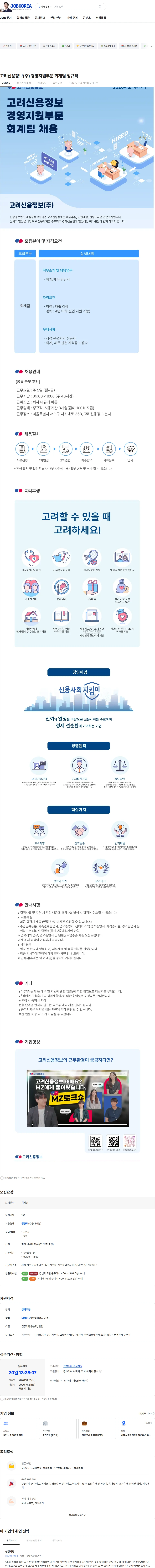 고려신용정보 고려신용정보(주) 경영지원부문 회계팀 정규직 채용공고