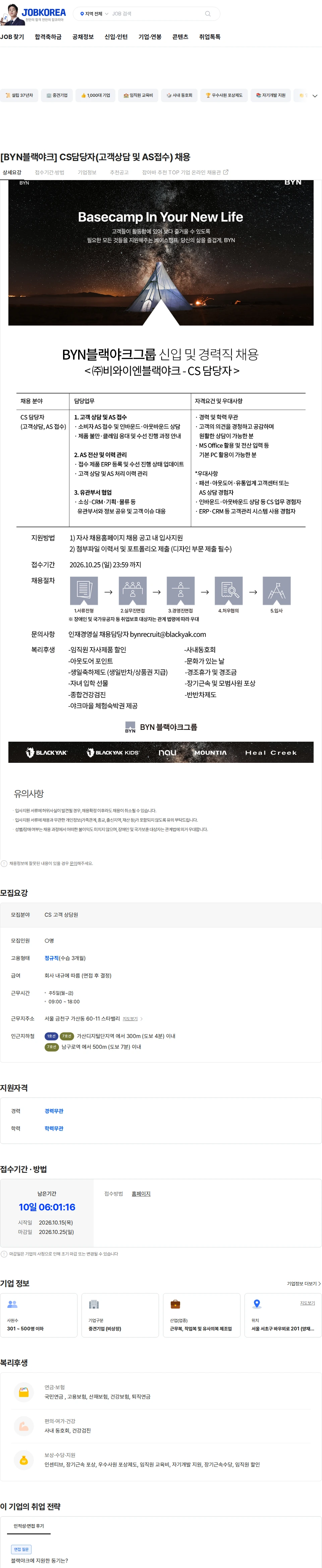 BYN블랙야크그룹 [BYN블랙야크] CS담당자(고객상담 및 AS접수) 채용 채용공고