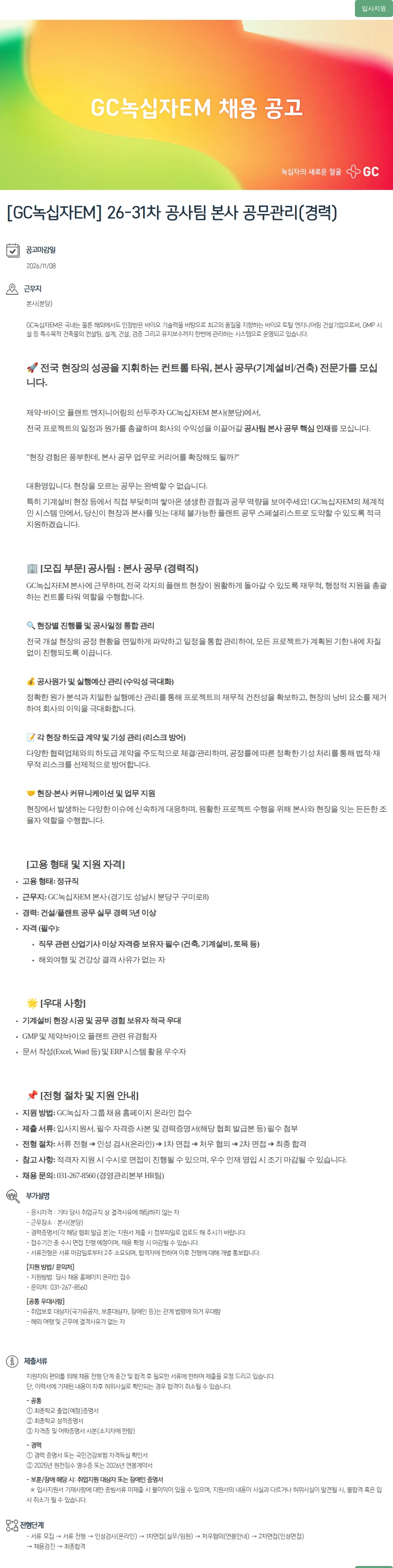 녹십자(GC녹십자) [GC녹십자EM] 26-31차 공사팀 본사 공무관리(경력) 채용공고