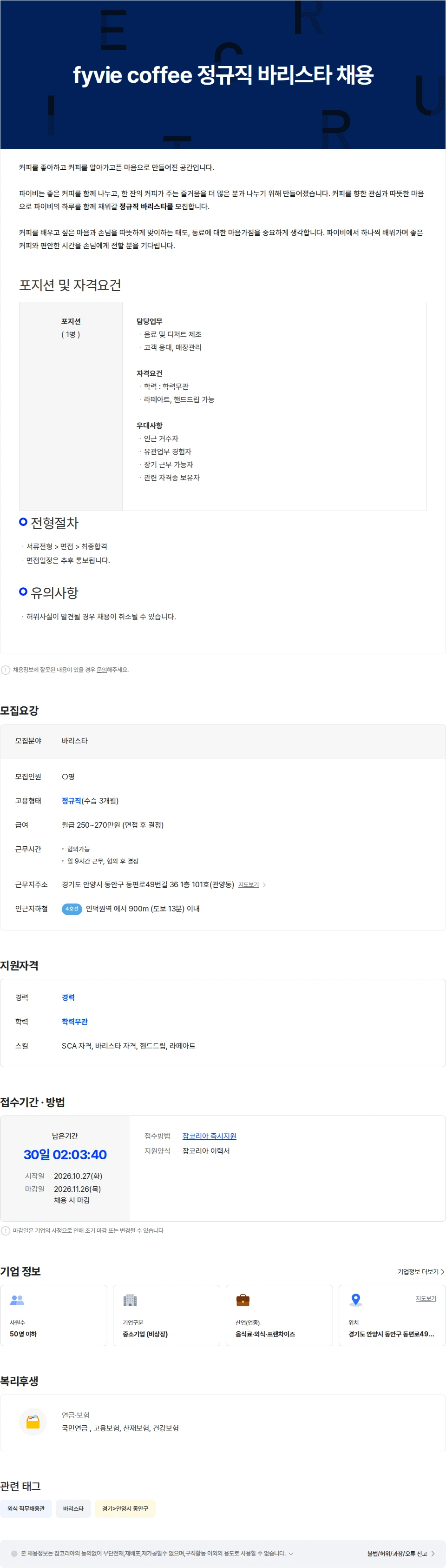 파이비 파이비커피 정규직 바리스타 채용 채용공고