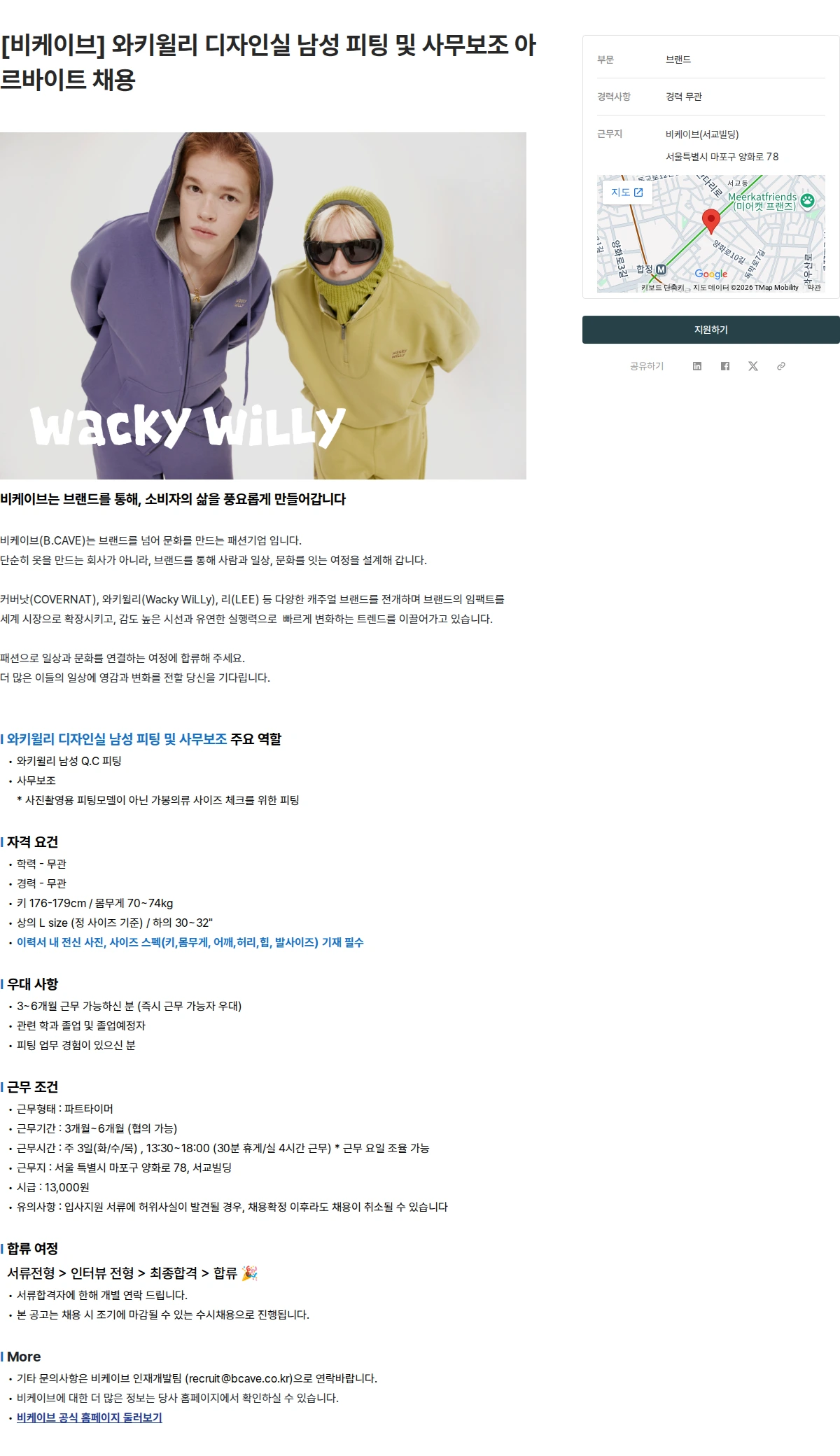 비케이브 [비케이브] 와키윌리 디자인실 남성 피팅 및 사무보조 아르바이트 채용 채용공고