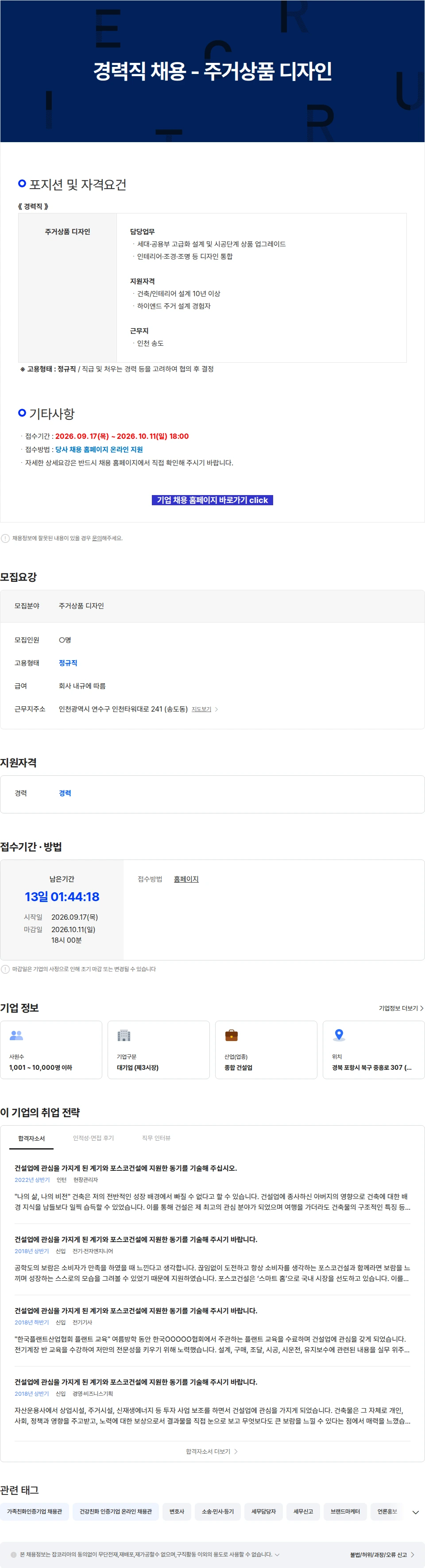 포스코이앤씨 경력직 채용 - 주거상품 디자인 채용공고