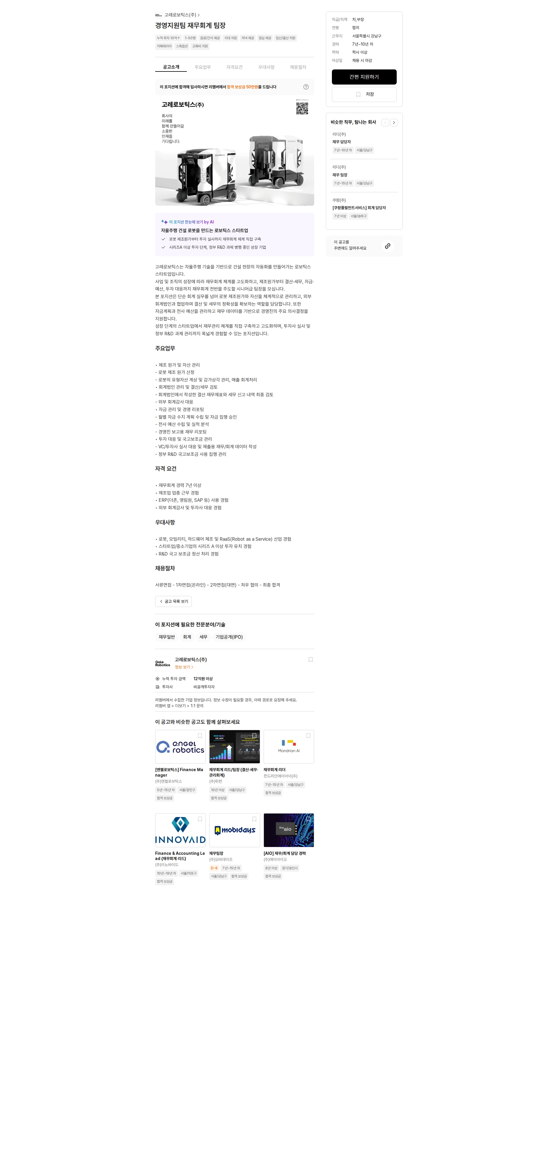 고레로보틱스 경영지원팀 재무회계 팀장 채용공고