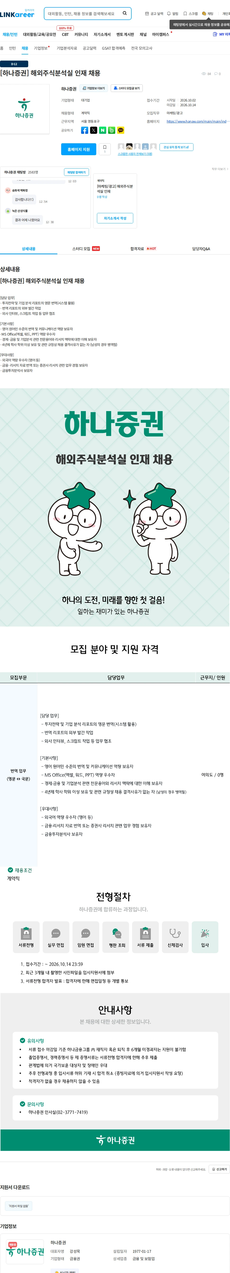 하나증권 [하나증권] 해외주식분석실 인재 채용 채용공고